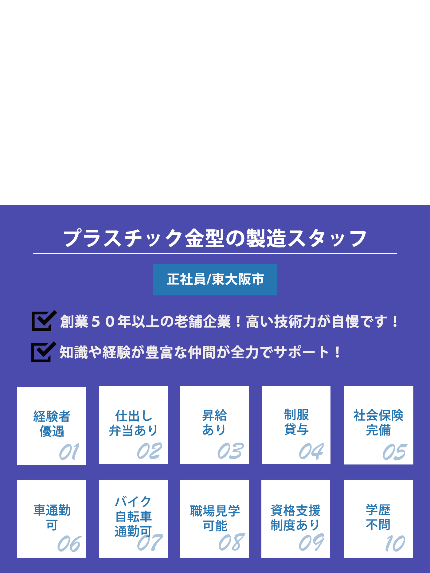  プラスチック金型の製造スタッフ（正社員）募集