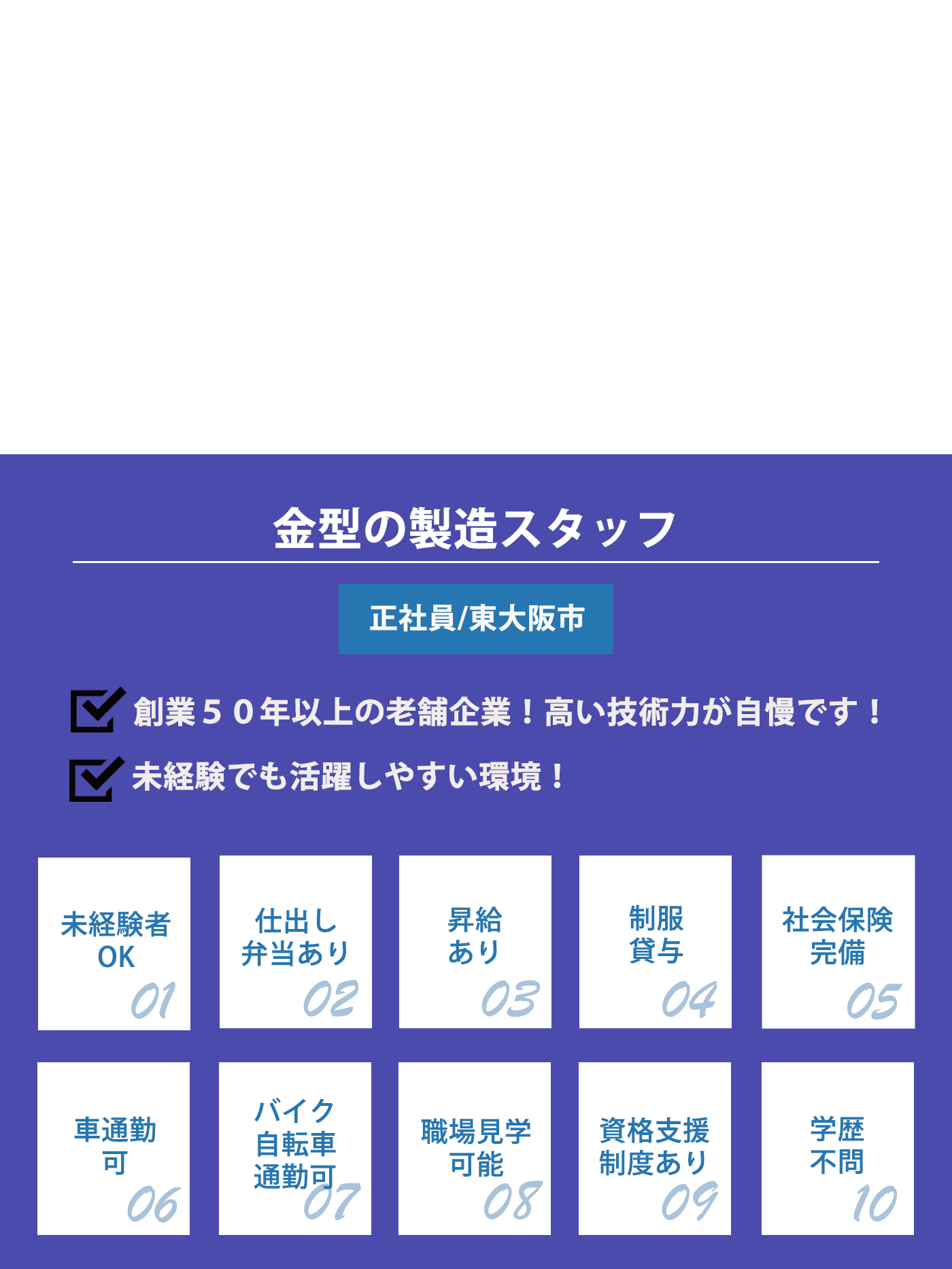 金型の製造スタッフ（正社員）募集