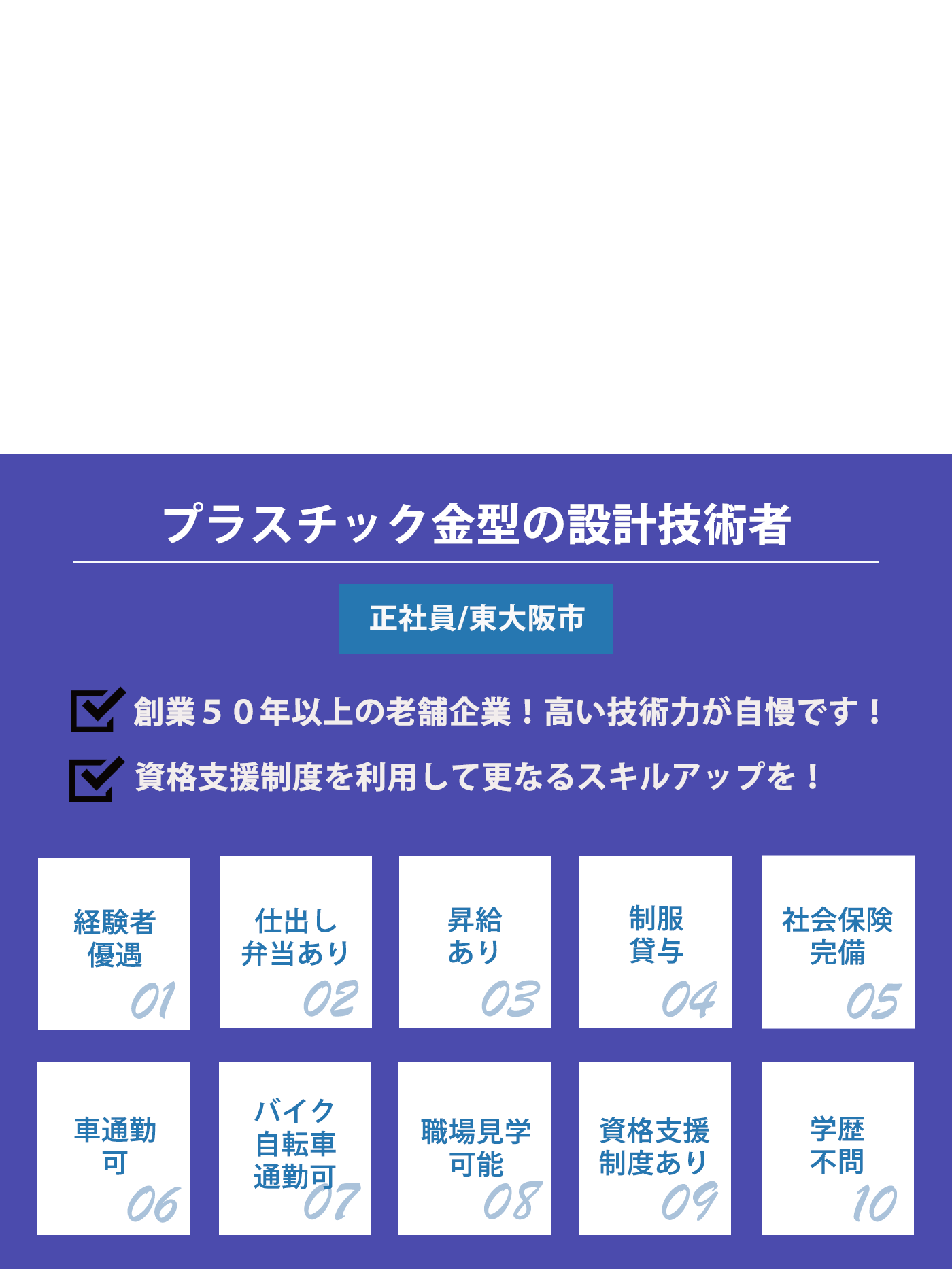  プラスチック金型の設計技術者（正社員）募集